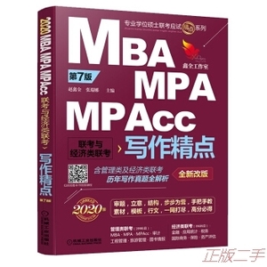 正版2020精点教材 MBA、MPA、MPAcc联考与经济类联考写作精点 第7