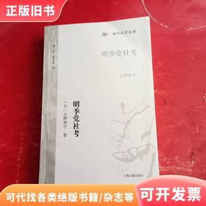 明季党社考：海外汉学丛书 [日]小野和子 著；李庆、张荣湄