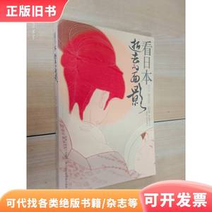 看日本：逝去的面影 [日]渡边京二 著；杨晓钟 译