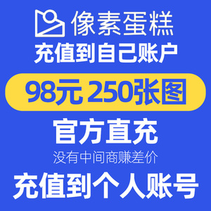 人工充值像素蛋糕软件会员到个人账号像素蛋糕修图98元250张数量