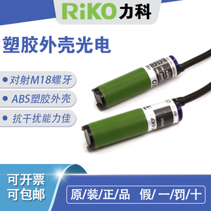 原装RiKO力科RMF-5KP2 RMF-10KP2 圆柱形M18光电开关传感器对射式