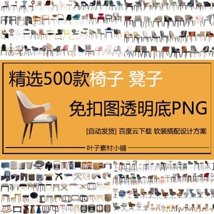 高清餐椅休闲椅巴凳凳子软装搭配设计方案PSD素材免抠图PNG图片