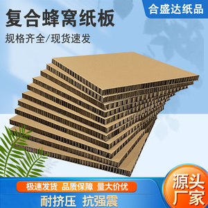 深圳数码蜂窝纸板加厚复合硬纸皮20MM750g抗压防撞纸制品通用包装