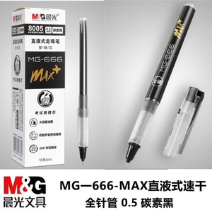 晨光MG666速干MAX直液式走珠笔M2201全针管0.5水笔8005直液式笔芯
