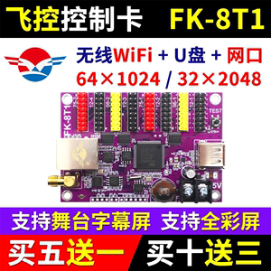 飞控控制卡FK-8T1网口无线wifi舞台字幕led显示屏7T1 8T1 8T2T3T4