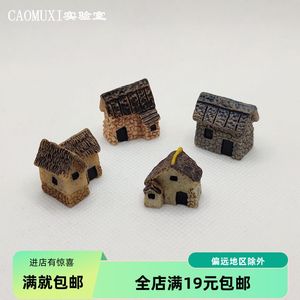 微缩小号 房屋模型 微型小房子 茅草屋 树脂 微景观摆件 桌面玩偶