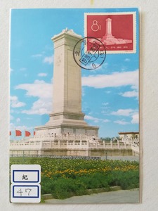 纪47 人民英雄纪念碑 极限明信片