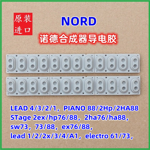 原装进口NORD Piano 2， Seate 2，Lead 1/2/3/4诺德合成器导电胶