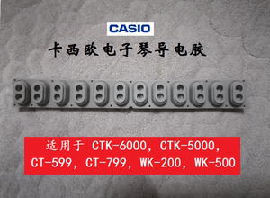 卡西欧CTK-5000 CTK-6000  CT-599/799  WK-200/500 电子琴导电胶