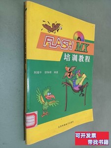 原版图书FlashMX培训教程 刑增平、胡争辉 2003北京科海电子出版