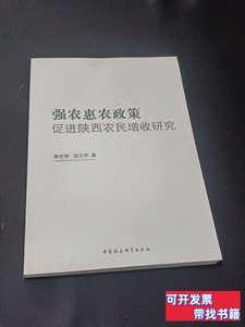 实物拍强农惠农政策促进陕西农民增收研究 范云芳、郭世辉着/中国