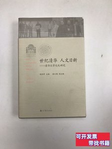 现货旧书世纪清华·人文日新：清华大学文化研究 胡显章、王冀生