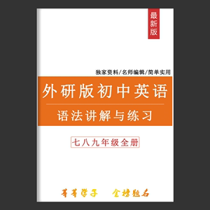 外研版初中英语语法全讲解七八九年级上下册知识点总结与练习词汇