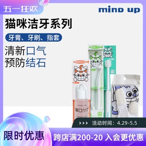 日本mindup猫咪牙刷牙膏套装可食用除口臭牙结石宠物牙齿清洁用品