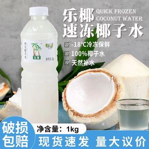 乐椰冷冻椰子水1kg海南新鲜百分百纯天然椰水椰汁奶茶咖啡店专用