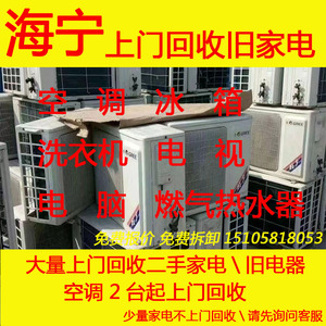 杭州及周边地区大量上门回收二手家电、空调、冰箱、洗衣机、电视