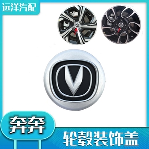 配长安新奔奔EV/CX20/悦翔V3V5轮毂盖车轮中心盖标志盖车标轮胎盖