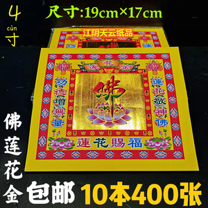 包邮4寸烫金七彩金佛莲花金烧纸 19×17cm手工元宝纸折纸400张/捆