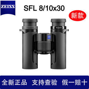ZEISS蔡司新款臻羽SFL 8x30 10x30轻便广角高端手持双筒望远镜