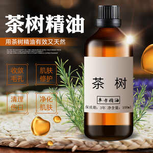 茶树精油100ml 收suo毛孔保湿去豆控油紧致肌肤 按摩香薰单方精油