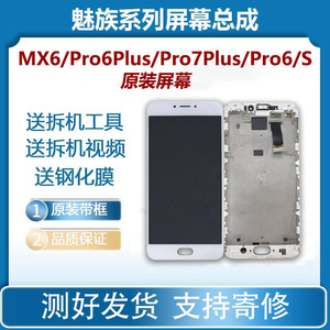 二手魅族MX6 pro6Plus  pro7plus原装拆机屏幕总成带框手机维修