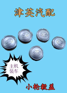 骏派D60 A50 CX65 夏利新N5 N7 威志V5 小轮毂盖 轴头盖 一汽装车