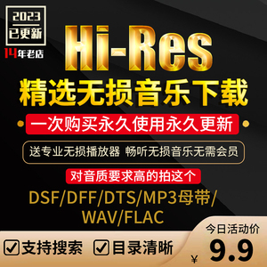 无损车载音乐抖音热门歌曲音源音乐下载包flac/wav/HIFI车载mp3