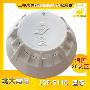 北大青鸟温感JTW-ZD-JBF5110A感温火灾探测器 替代青鸟5110温感