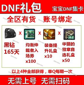 DNF集卡活动黑钻165天dnf礼包黑砖装备提升礼盒10华丽的徽章50个