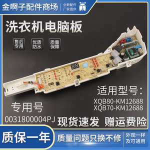 海尔洗衣机电脑板XQB80-KM12688,XQB70一KM12688主板0031800004PJ