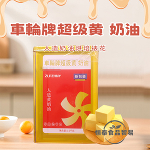 正品 车轮牌正黄 奶油15kg/桶 人造含动物油咸味黄油适用多种烘焙