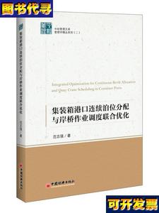 集装箱港口连续泊位分配与岸桥作业调度联合优化 范志强 著 中国