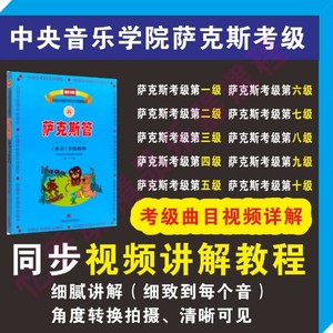 新编中央音乐学院海内外萨克斯管考级视频教程名师教学自学进阶