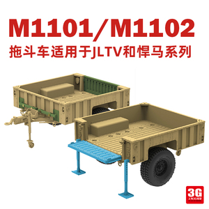 3G模型 麦田 5117 1/35 M1101/M1102 拖斗车适用于JLTV和悍马系列