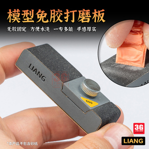 3G模型 LIANG模型工具 免胶打磨板 砂纸夹 夹持打磨器 0226