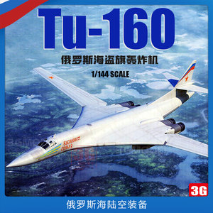 3G模型 小号手 03906 俄罗斯图Tu-160 海盗旗战略轰炸机 1/144