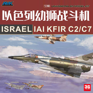 3G模型 AMK拼装飞机 88001-A 1/48以色列幼狮战机 IAI Kfir C2/C7