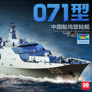 3G模型 小号手军事拼装 06726 1/700 中国 071型船坞登陆舰
