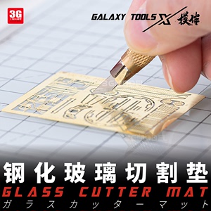 3G模型 星河拼装工具 T04B07 遮盖纸蚀刻片水贴纸钢化玻璃切割垫