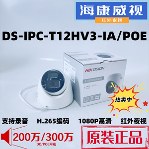 海康威视400万监控摄影头DS-IPC-T12HV3-IA高清POE音频网络摄像机