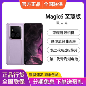 honor/荣耀 Magic6 至臻版金刚巨犀玻璃单反级鹰眼相机荣耀5G手机