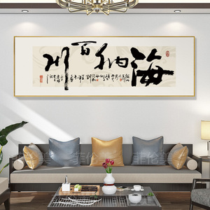 字画办公室挂画书法励志茶室茶桌背景墙装饰开业牌匾海纳百川壁画