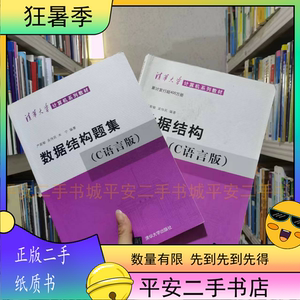 二手数据结构C语言版 严蔚敏教材+习题集考研2021 清华大学出版社