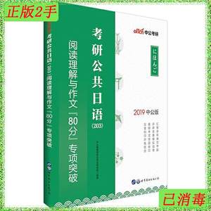 二手中公版·2020考研公共日语（203）阅读理解与作文“80分”专