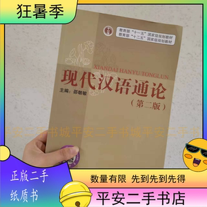 二手现代汉语通论第二2版邵敬敏上海教育出版社9787544413497