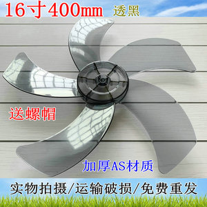 适用美的扬子华生电风扇配件风叶400mm风扇叶落地扇风叶16寸五叶
