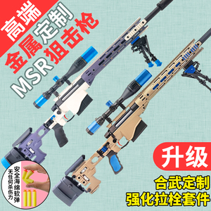 【软弹高端狙击枪】MSR金属改装抛壳软弹玩具枪AWM巴雷特模型