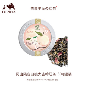 【现货】日本LUPICIA绿碧茶园地域限定白桃大吉岭红茶限量铁盒装