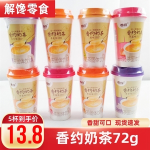 香约奶茶72g*30杯装冲泡速溶台湾风味香芋相约奶茶饮品港式饮料粉