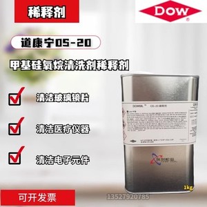 道康宁OS-20硅油处理剂挥发性甲基硅氧烷液态清洗剂稀释剂分装1KG